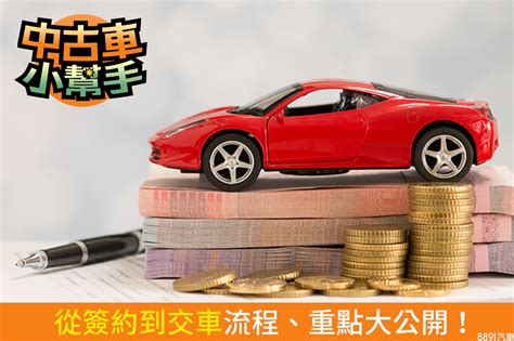 買中古車注意事項|中古車「交易」有訣竅！流程、重點全攻略！